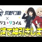 【荒野行動】リコリコが大好きなんでガチャ引きます