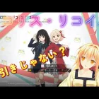 【荒野行動】リコリス・リコイルコラボガチャ・これって神引きじゃない？