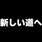 新たな道へ進みます