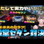 【荒野行動】氷炎のセラフvs進撃殿堂vsゴジョ殿!! 殿堂セダン対決しとこw 結局コイツは何デンなん!?
