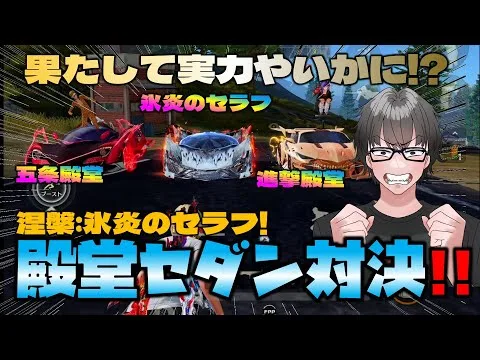 【荒野行動】氷炎のセラフvs進撃殿堂vsゴジョ殿!! 殿堂セダン対決しとこw 結局コイツは何デンなん!?