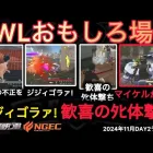 【荒野行動】全て不正をやりつくしたゲーム。暴言にﾀﾋ撃ち。ビックマイケルがおもろすぎwおもしろ場面１４選！１１月KWL２０２４DAY２ラウンド２【超無課金/αD/KWL/むかたん】Knives Out