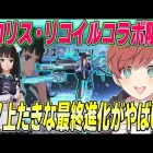 【荒野行動】リコリス・リコイルコラボ限定井ノ上たきなスキンの最終進化がやばすぎるwww