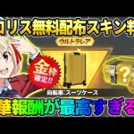 【荒野行動】リコリスコラボの無料配布アイテムが判明！全員受け取れる豪華報酬が神すぎるwwww