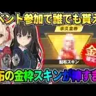 【荒野行動】ミッション達成で誰でも受け取れる！無料の配布金枠スキンが最高すぎたwwww