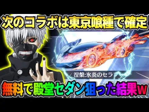 【荒野行動】次のコラボは東京喰種で確定！喰種殿堂遂に登場?! 無料で殿堂セダン狙ってみたwwwww