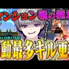 【激戦】フルパだらけのマンション戦を1人で破壊します 初動最多17キル【荒野行動】