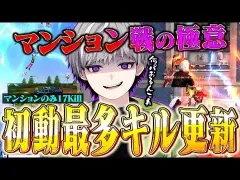 【激戦】フルパだらけのマンション戦を1人で破壊します 初動最多17キル【荒野行動】