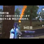【荒野行動】クイン総合10万キル行くまで毎日キル集 34日目【21500キル】