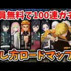 【荒野行動】無課金で全員鬼滅の刃コラボ100連ガチャ回せる方法まとめロードマップ！禰津子ゲットのしかたも！