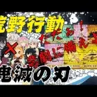 ◑荒野行動◐#103  ㊗️鬼滅の刃コラボ。ただぁ！悲劇に備えよ！！