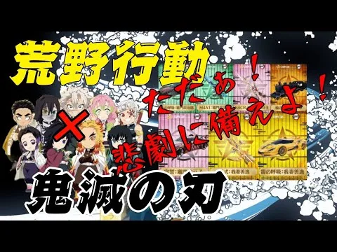 ◑荒野行動◐#103  ㊗️鬼滅の刃コラボ。ただぁ！悲劇に備えよ！！