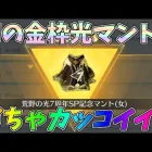 初の金枠荒野の光マントがカッコ良すぎる！皆さんありがとうございます！！【荒野行動】#1307 Knives Out