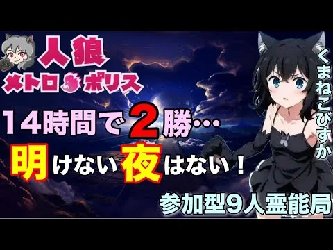 人狼メトロポリス　現在14時間で２勝しかしていません。明けない夜はにゃい！参加型くまねこ村９人霊能局