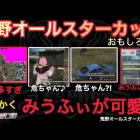 【荒野行動】豪華メンバーでみうふぃが可愛すぎる？！運営のバグが酷すぎる⋯。おもしろ場面１２選！荒野オールスターカップ1戦目【超無課金/αD/KWL/むかたん】Knives Out