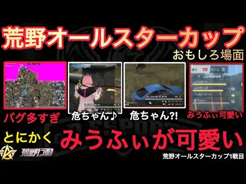 【荒野行動】豪華メンバーでみうふぃが可愛すぎる？！運営のバグが酷すぎる⋯。おもしろ場面１２選！荒野オールスターカップ1戦目【超無課金/αD/KWL/むかたん】Knives Out