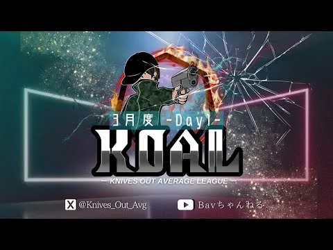 【荒野行動】2025年 3月度  KOAL DAY1🌖【実況：Bavちゃんねる】