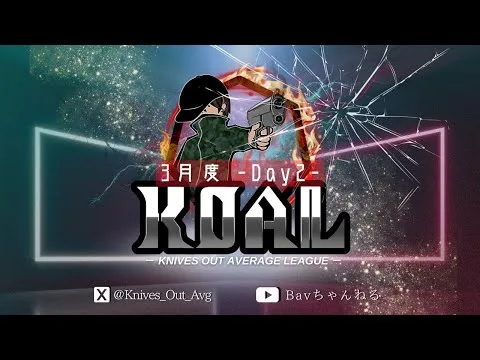 【荒野行動】2025年 3月度  KOAL DAY2🌖【実況：Bavちゃんねる】