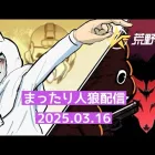 夜更かしできなくなったおじさん人狼配信【荒野行動配信】#20250316