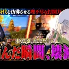 【玥下】久々の大会で個人2桁キル破壊かましてきた《95式/MP5》【荒野行動】