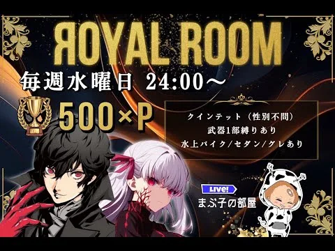 【荒野行動】 3月度！  　ЯOYAL†ЯOOM　　大会実況。遅延あり。