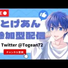 3/20 だれでも参加型配信！グッズ販売中！【視聴者参加型】【荒野行動】【初見さん大歓迎】とげあんLIVE・ライブ・生配信！