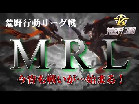 【荒野行動】 3月度。MRL day1。 大会実況。遅延あり。