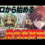 【栄光将軍への道】それでも俺は栄光将軍に行くんだ、現在ダイヤ4、仮最終日【ソロクイン、激戦区、激戦縛り】