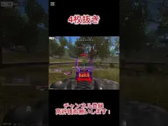 【荒野行動】 4枚抜き #shorts
