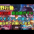 【荒野行動】鬼滅の刃コラボガチャで無料50連炭治郎回したった#荒野行動 #鬼滅の刃ガチャ#無料50連#チャンネル登録お願いします