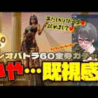 【荒野行動】クレオパトラ60金券ガチャ! いや…既視感すぎるんよwww