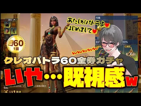 【荒野行動】クレオパトラ60金券ガチャ! いや…既視感すぎるんよwww