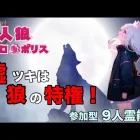 人狼メトロポリス　嘘ツキは狼の特権！参加型くまねこ村9人霊能局