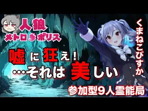 人狼メトロポリス　優しい嘘ってなんですか？　くまねこ村参加型9人霊能局