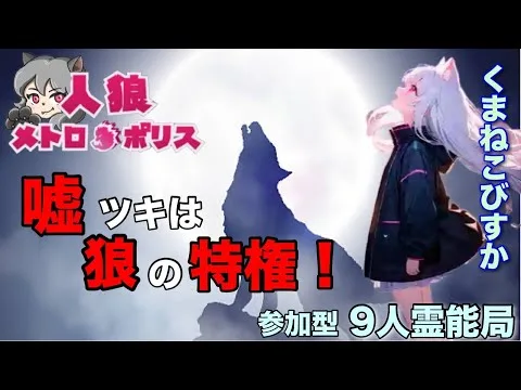 人狼メトロポリス　嘘ツキは狼の特権！参加型くまねこ村9人霊能局