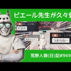 荒らし初心者も指導！/荒野人狼(日)記#949