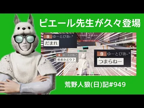 荒らし初心者も指導！/荒野人狼(日)記#949