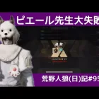 学級崩壊は止まらない！/荒野人狼(日)記#950