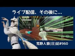 ライブ配信の雰囲気をそのままお伝え【何も変わらん】/荒野人狼(日)記#960