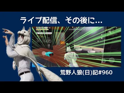 ライブ配信の雰囲気をそのままお伝え【何も変わらん】/荒野人狼(日)記#960