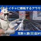 幸せな男女が憎くてたまらないロンリーチャップリン/荒野人狼(日)記#969