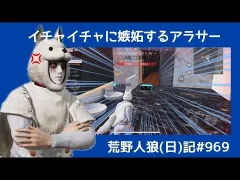 幸せな男女が憎くてたまらないロンリーチャップリン/荒野人狼(日)記#969