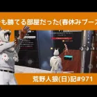 【二本立て】楽勝な部屋とスッピンなピエール/荒野人狼(日)記#971