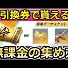 【荒野行動】無課金でも貰える‼引換カード券の集め方＆春節の金銃が当たるガチャBOXの効率化！クレオパトラ・エジプトコブラの性能検証・栽培・最新イベント情報5選（Vtuber）