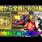 【荒野行動】秘密のコード＆運営から全員に●●BOXが配布！無料で金枠GET出来る激アツイベwwwww