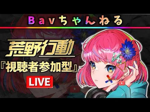 【荒野行動】Bavちゃんねる【参加型】2025.03.24.#1