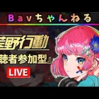 【荒野行動】Bavちゃんねる【参加型】2025.03.30.#4