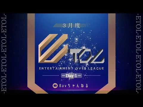 【荒野行動】３月度 ⚜ETOL⚜ DAY1【実況 : Bavちゃんねる】