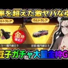 【荒野行動】確率を超えて●●をGET!? 禰豆子ガチャぶん回したら金枠大量に獲得したwwww