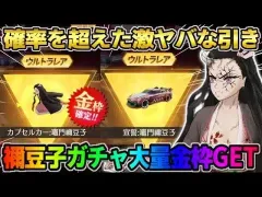 【荒野行動】確率を超えて●●をGET!? 禰豆子ガチャぶん回したら金枠大量に獲得したwwww